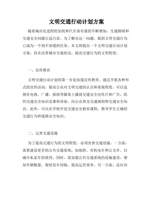 文明交通行动计划方案