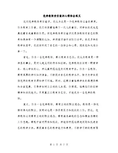 优秀教师责任意识心得体会范文（三篇）