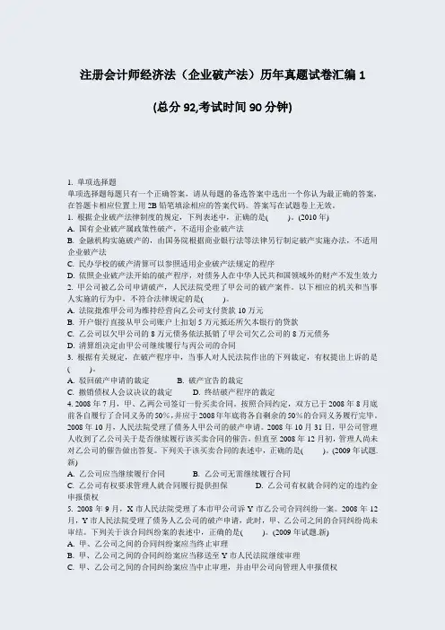 注册会计师经济法企业破产法历年真题试卷汇编1_真题-无答案