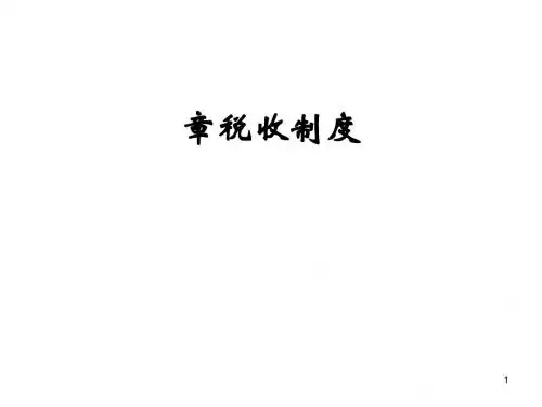 国际避税方法之税收制度(ppt50张)