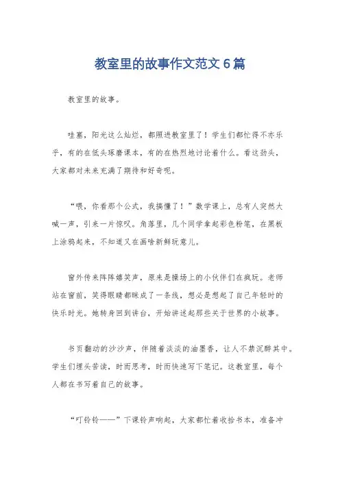 教室里的故事作文范文6篇