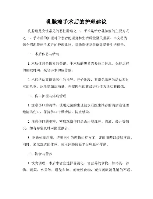 乳腺癌手术后的护理建议