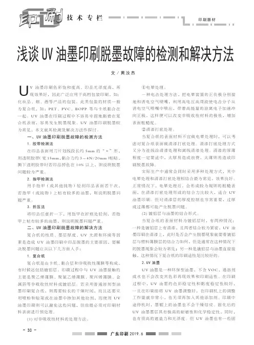 浅谈uv油墨印刷脱墨故障的检测和解决方法