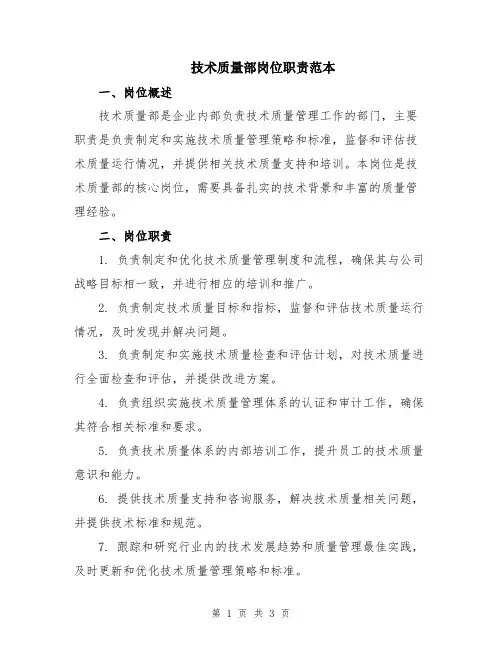 技术质量部岗位职责范本