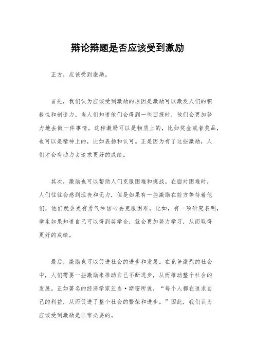 辩论辩题是否应该受到激励