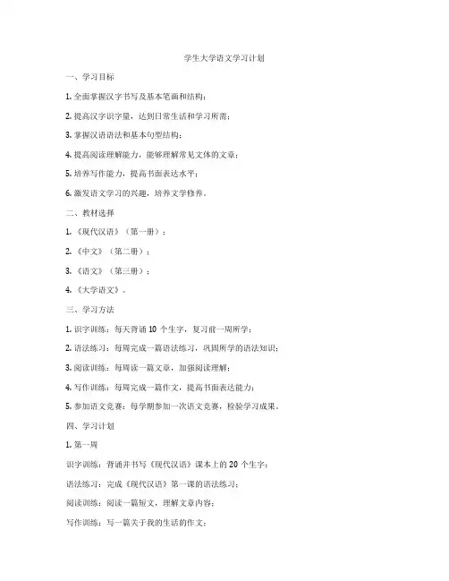 学生大学语文学习计划