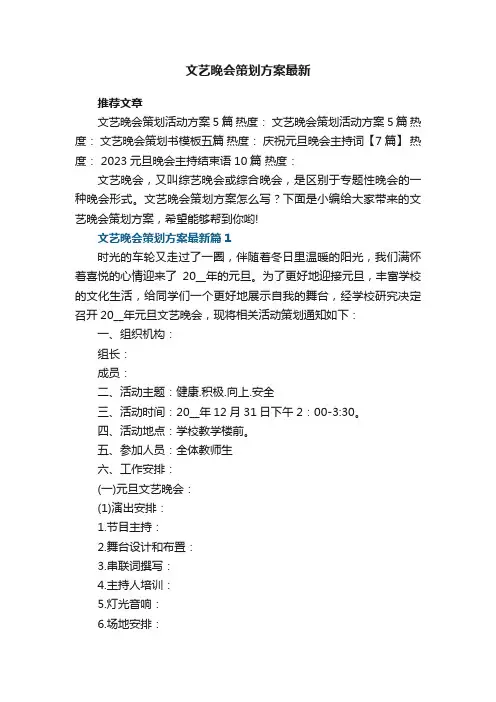 文艺晚会策划方案5篇最新
