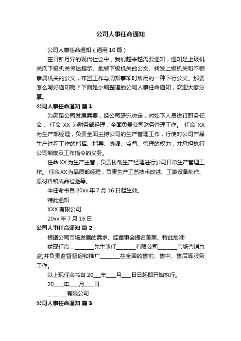公司人事任命通知（通用10篇）