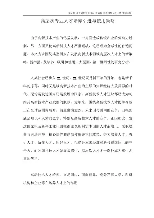高层次专业人才培养引进与使用策略