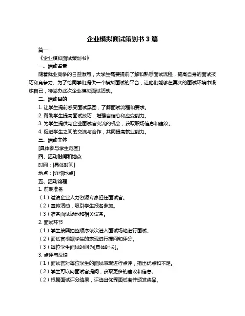 企业模拟面试策划书3篇