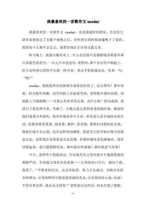 我最喜欢的一首歌作文oneday