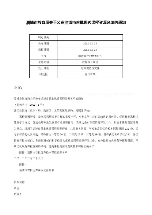 淄博市教育局关于公布淄博市首批优秀课程资源名单的通知-淄教基字[2012]3号