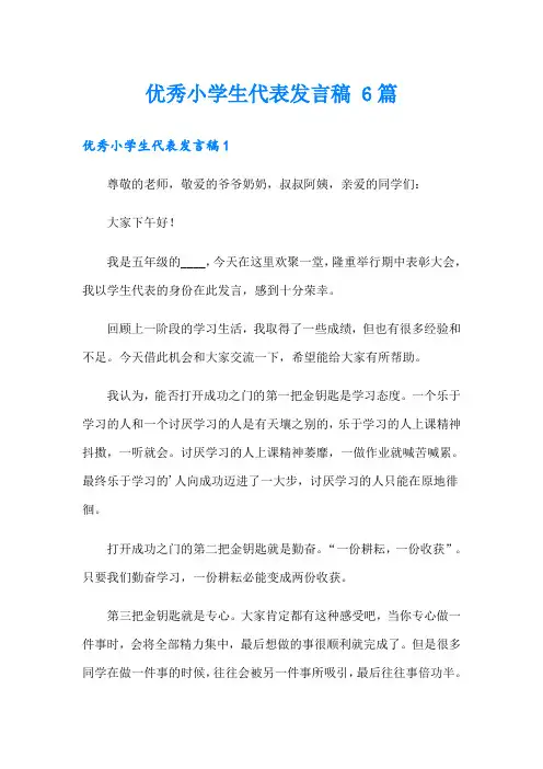 优秀小学生代表发言稿 6篇