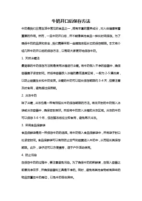 牛奶开口后保存方法