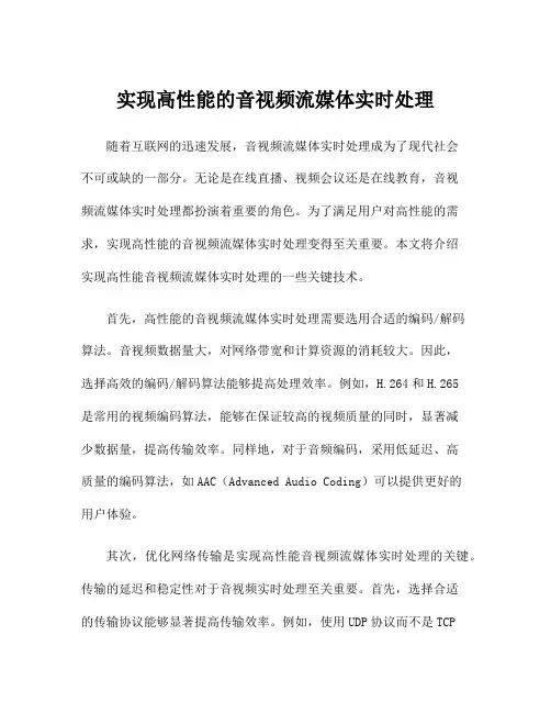 实现高性能的音视频流媒体实时处理