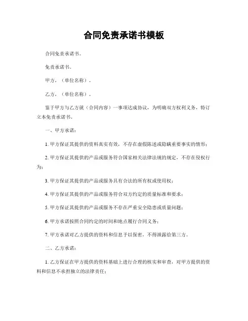 合同免责承诺书模板
