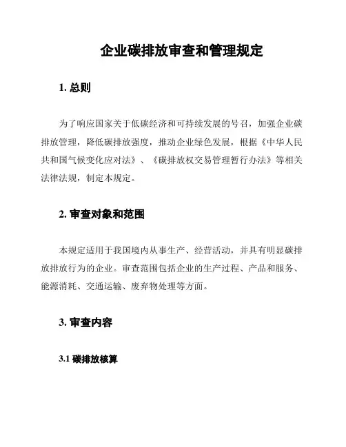 企业碳排放审查和管理规定