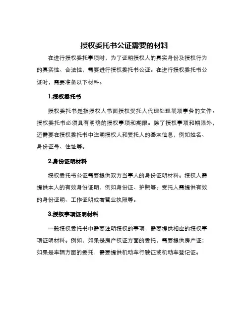 授权委托书公证需要的材料