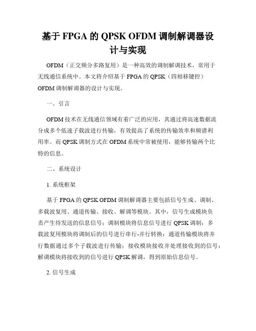 基于FPGA的QPSK OFDM调制解调器设计与实现