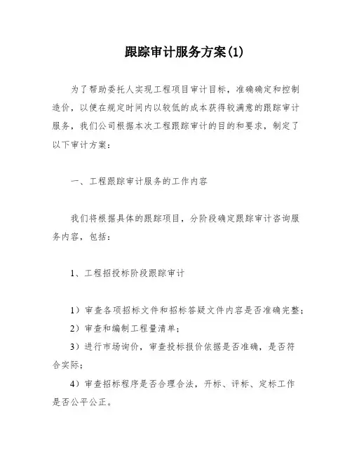 跟踪审计服务方案(1)