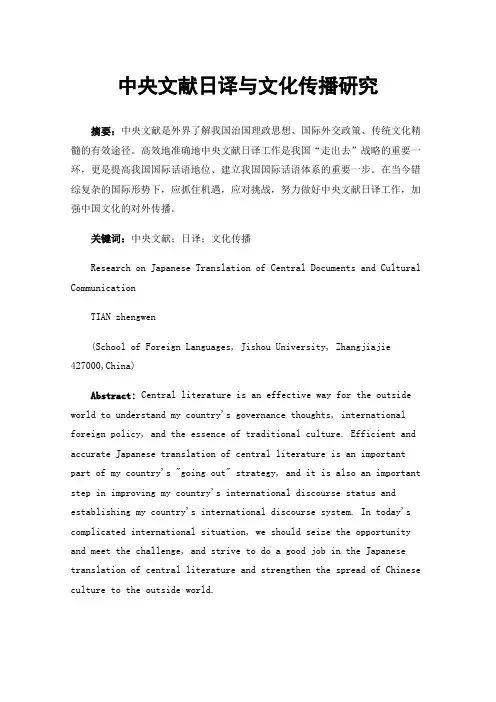 中央文献日译与文化传播研究