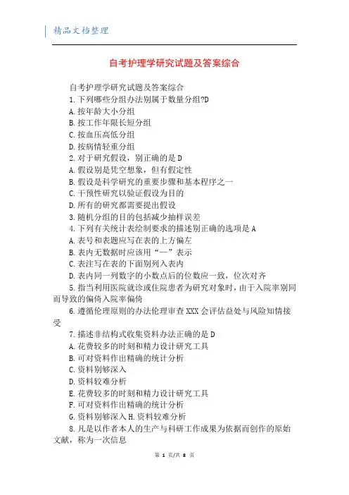 自考护理学研究试题及答案综合