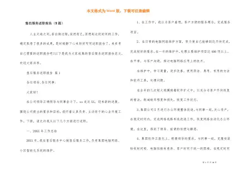 售后服务述职报告（9篇）