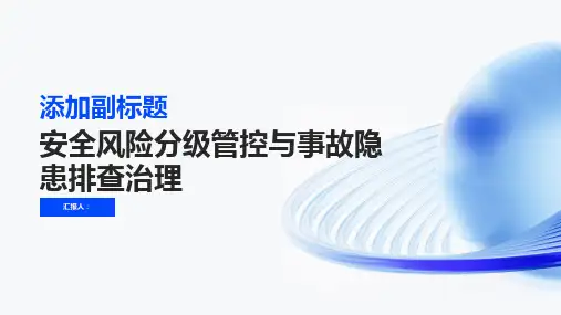 安全风险分级管控与事故隐患排查治理
