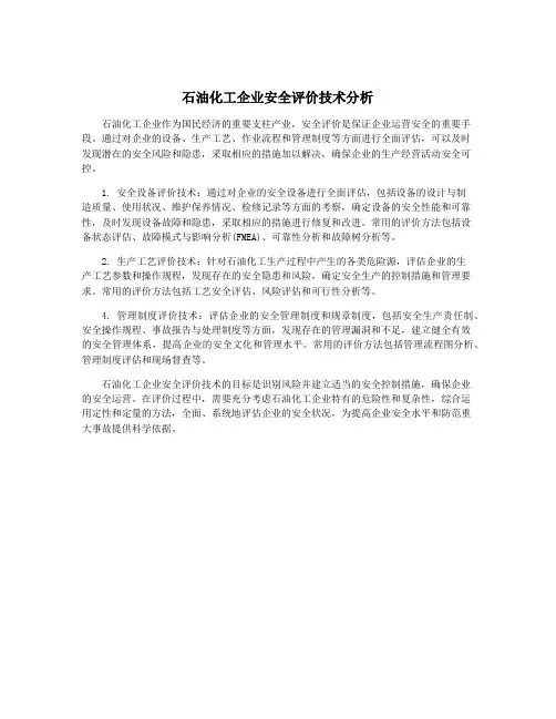 石油化工企业安全评价技术分析