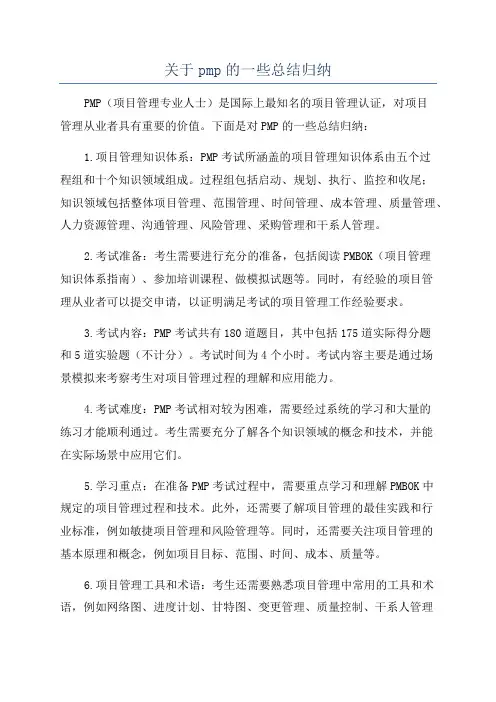 关于pmp的一些总结归纳