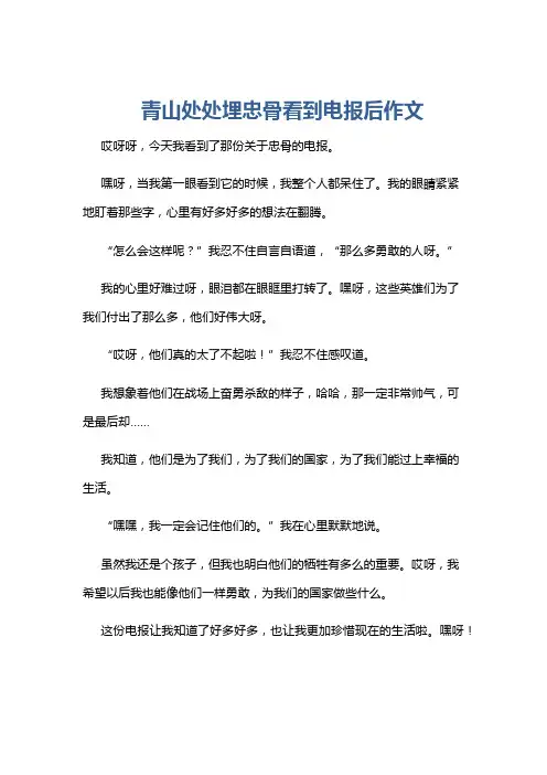 青山处处埋忠骨看到电报后作文