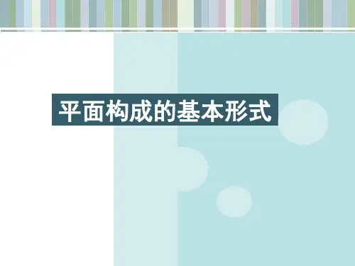 平面构成的骨骼与基本形式