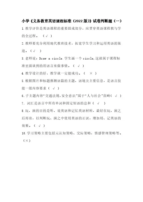 小学《义务教育英语课程标准(2022版)》试卷判断题及部分答案(二套)