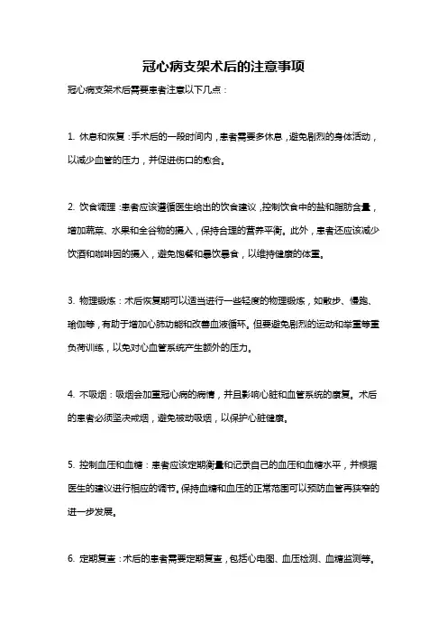 冠心病支架术后的注意事项
