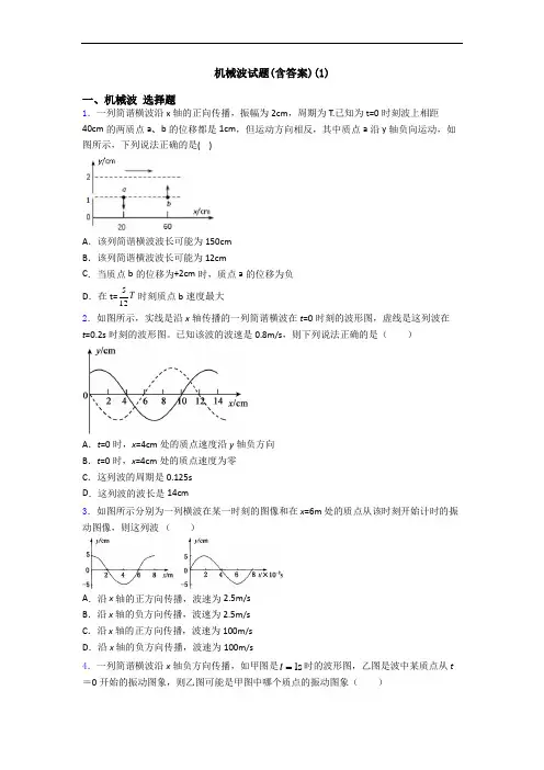 机械波试题(含答案)(1)