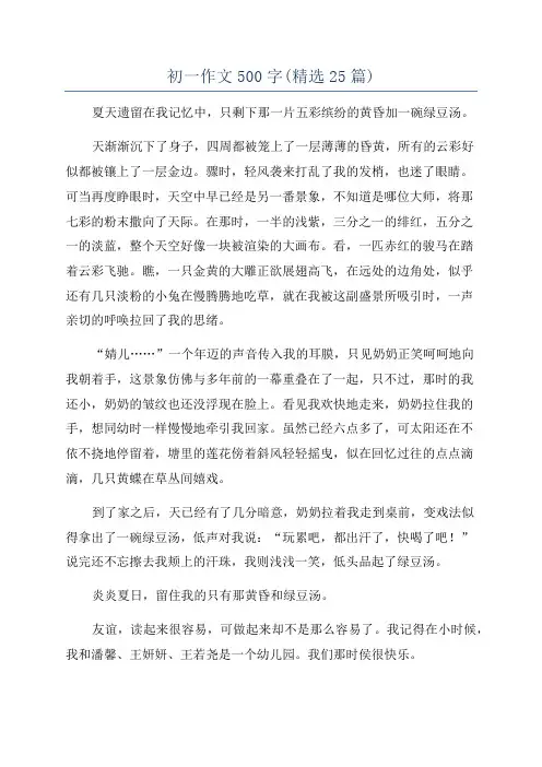 初一作文500字(精选25篇)