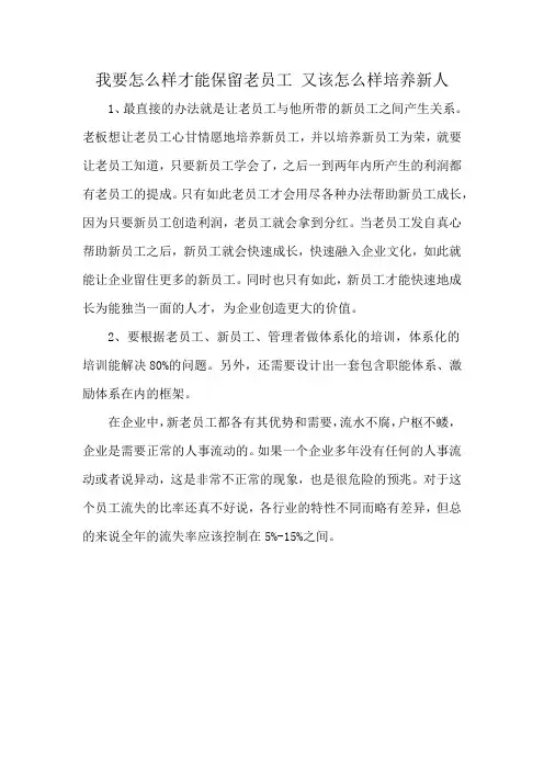 我要怎么样才能保留老员工 又该怎么样培养新人