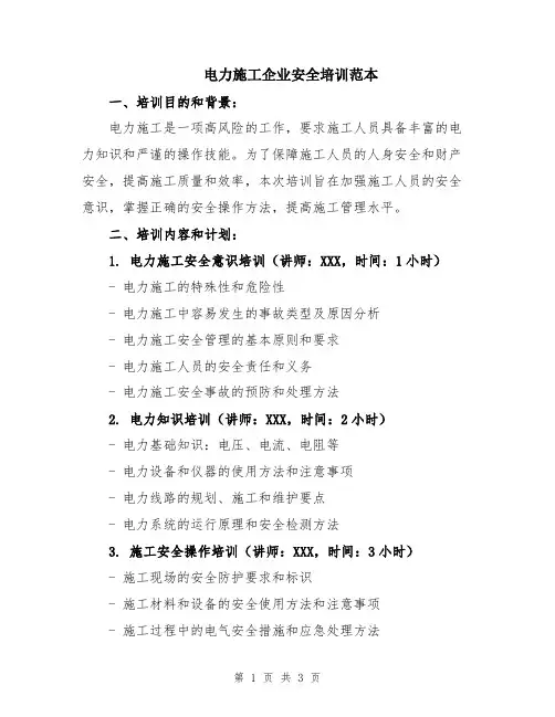 电力施工企业安全培训范本