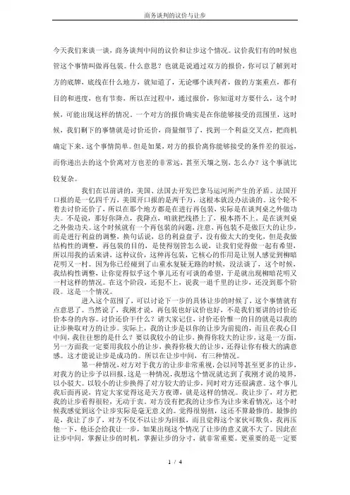 商务谈判的议价与让步