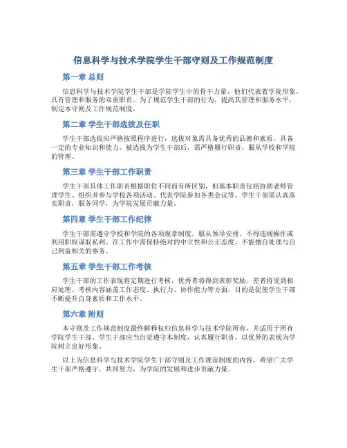 信息科学与技术学院学生干部守则及工作规范制度