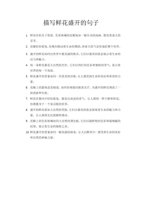 描写鲜花盛开的句子
