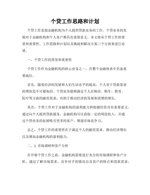 个贷工作思路和计划
