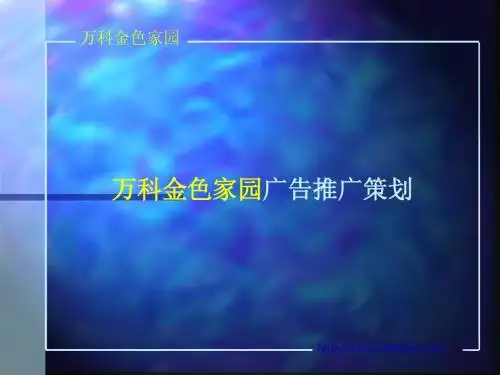 万科金色家园广告推广策划