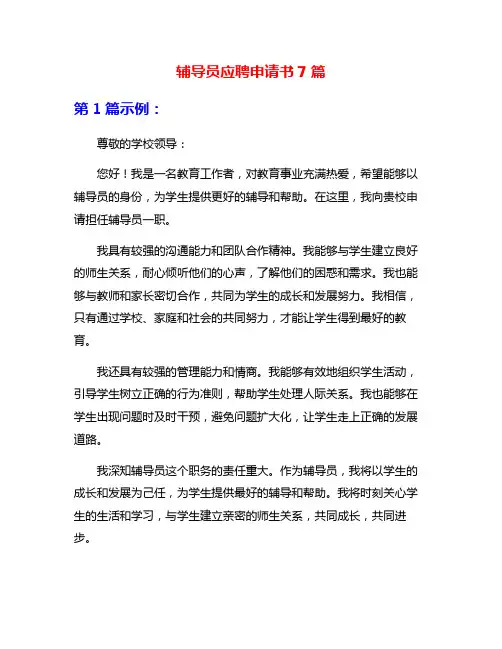 辅导员应聘申请书7篇