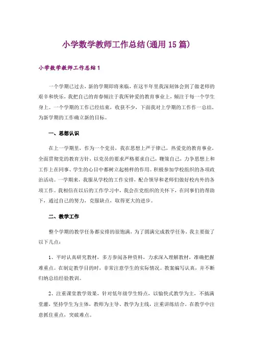 小学数学教师工作总结(通用15篇)