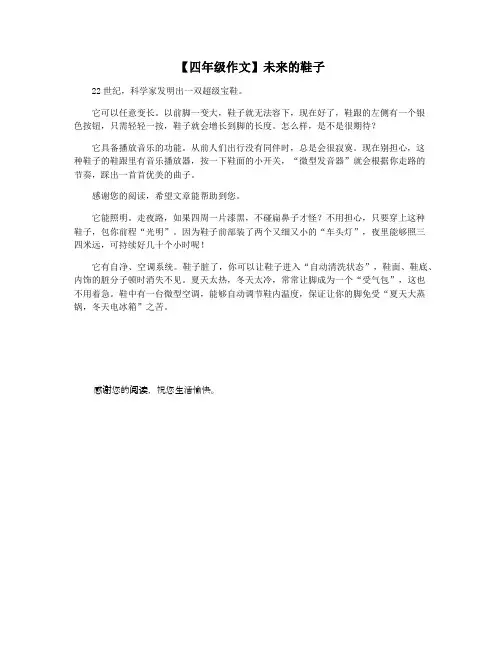 【四年级作文】未来的鞋子