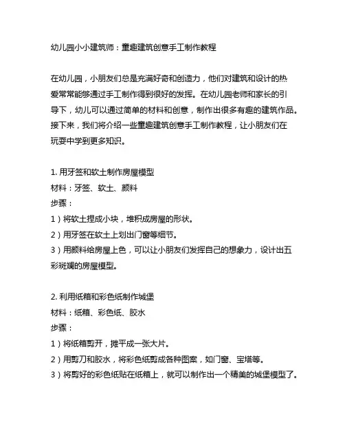 幼儿园小小建筑师：童趣建筑创意手工制作教程