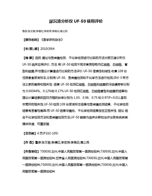 尿沉渣分析仪UF-50使用评价