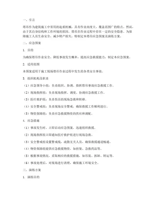塔吊应急预案及演练