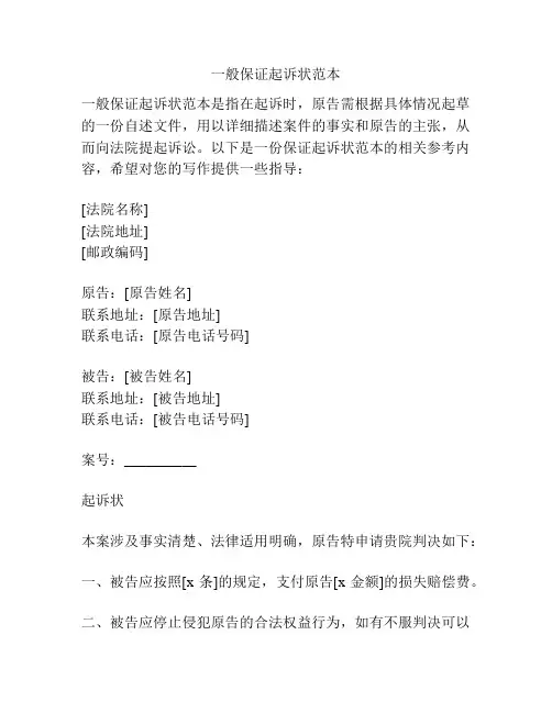 一般保证起诉状范本